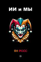 ИИ и мы (Ян Росс)
