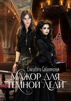 Мажор для Темной леди (Елизавета Соболянская)