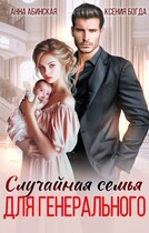 Случайная семья для генерального (Анна Абинская
                                                                                                            
                                                                                                                                                                                                                                        ,
                                                                
                                                                                                                                            Ксения Богда)