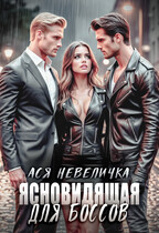Ясновидящая для боссов (Ася Невеличка)