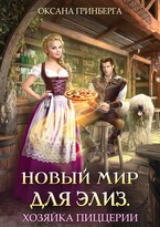 Новый мир для Элиз. Хозяйка пиццерии (Оксана Гринберга)