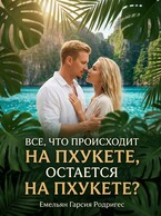 Все, что происходит на Пхукете, остается на Пхукете? (Емельян Гарсия Родригес)