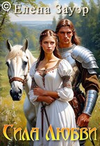 Сила любви (Елена Зауэр)