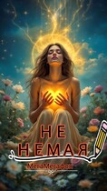 Не немая (МегаМегафон)