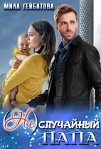 (Не) случайный папа (Мила Гейбатова)