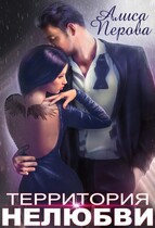 Территория нелюбви (Алиса Перова)