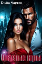 Опасные игры (Елена Мартин)