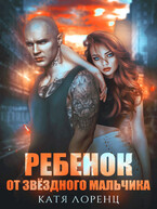 Ребенок от звездного мальчика (Катя Лоренц)