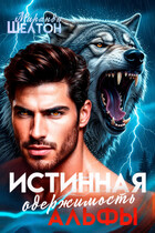 Истинная одержимость альфы. Во власти зверя (Миранда Шелтон)