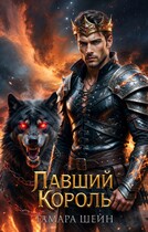 Павший Король (Тамара Шейн)