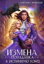 Измена.Попаданка в истинную том 2 (Анжелика Янчевская)