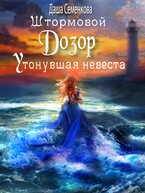 Штормовой дозор. Утонувшая невеста (Даша Семенкова)