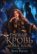 Грязная кровь Дома Блэк (Элль Росса)