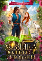 Хозяйка волшебной сыроварни (Александра Блик)