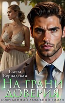 На грани доверия (Елена Вернадская)