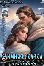 Зимняя сказка попаданки (Тоня Рождественская)