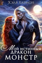 Мой Истинный Дракон — Монстр! (Хэля Хармон)
