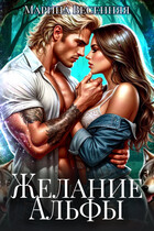 Желание альфы (Марина Весенняя)