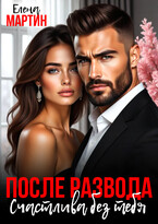 После развода. Счастлива без тебя. (Елена Мартин)