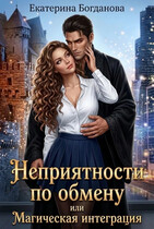 Неприятности по обмену, или Магическая интеграция (Екатерина Богданова)