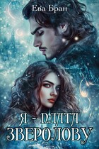 Я — плата зверолову (Ева Бран)