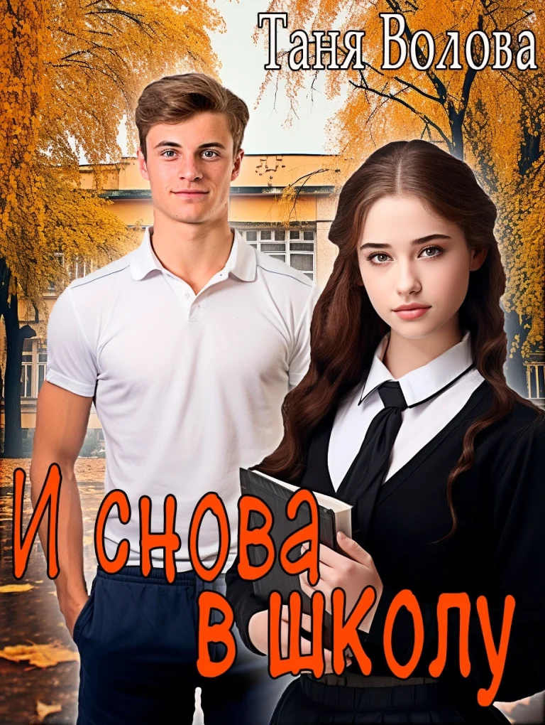 И снова в школу (Tanya Blackwood)