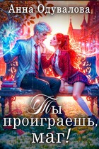 Ты проиграешь, маг! (Анна Одувалова)