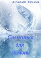 Снежинка для демона (Горохова Александра)