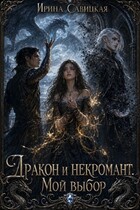 Дракон и Некромант. Мой выбор. (Ирина Савицкая)