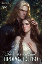 Забытая эльфийка. Пророчество (Кира Ким)