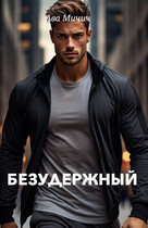 Безудержный (Ава Мичич)