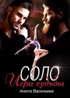 Соло Игра судьбы (Анюта Васильева)