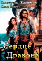 Сердце дракона (Сова Люськина
                                                                                                            
                                                                                                                                                                                                                                        ,
                                                                
                                                                                                                                            Екатерина Жданович (ЙаКотейко))