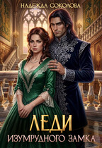 Леди Изумрудного замка (Надежда Соколова)
