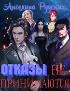 Отказы не принимаются (Ангелина Рудских)