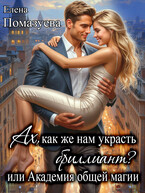 Ах, как же нам украсть бриллиант? или Академия общей магии (Елена Помазуева)