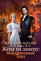 Жена на замену: Мой Огненный лорд (Наталья Мамлеева)