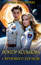 Доктор Кольцова с круизного корабля (Лариса Петровичева)