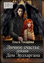 Личное счастье декана Дем Эрдхаргана (Ольга Токарева)