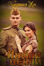 Любой ценой (Кларисса Мен)
