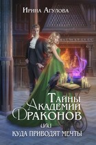 Тайны академии драконов, или Куда приводят мечты (Ирина Агулова)