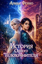 История одного телохранителя (Арина Фенно)