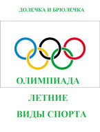Олимпиада. Летние виды спорта (ПЛОТВИНА АЛЕНА)