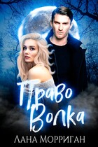 Право волка (Лана Морриган)