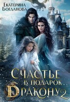 Счастье в подарок дракону 2 (Екатерина Богданова)