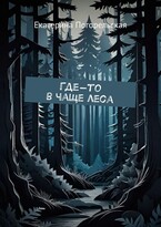 Где-то в чаще леса (Екатерина Погорельская)