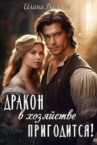 Дракон в хозяйстве пригодится! (Илана Васина)