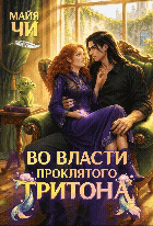 Во власти проклятого тритона (Майя Чи)