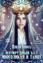 Многоликая в танце. Изумрудный бал (Олеля Баянъ)