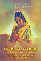Ледяное солнце. Жемчужина песков (Юлия Ковальчук)